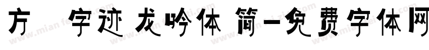 方偹字迹 龙吟体 简字体转换